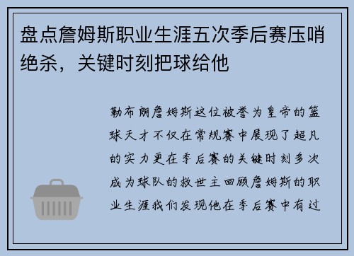 盘点詹姆斯职业生涯五次季后赛压哨绝杀，关键时刻把球给他