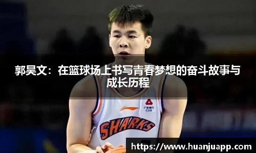 郭昊文：在篮球场上书写青春梦想的奋斗故事与成长历程