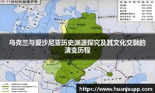 乌克兰与爱沙尼亚历史渊源探究及其文化交融的演变历程