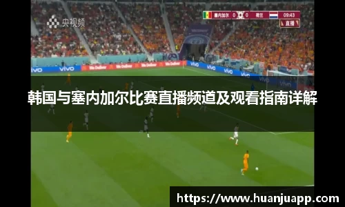 韩国与塞内加尔比赛直播频道及观看指南详解